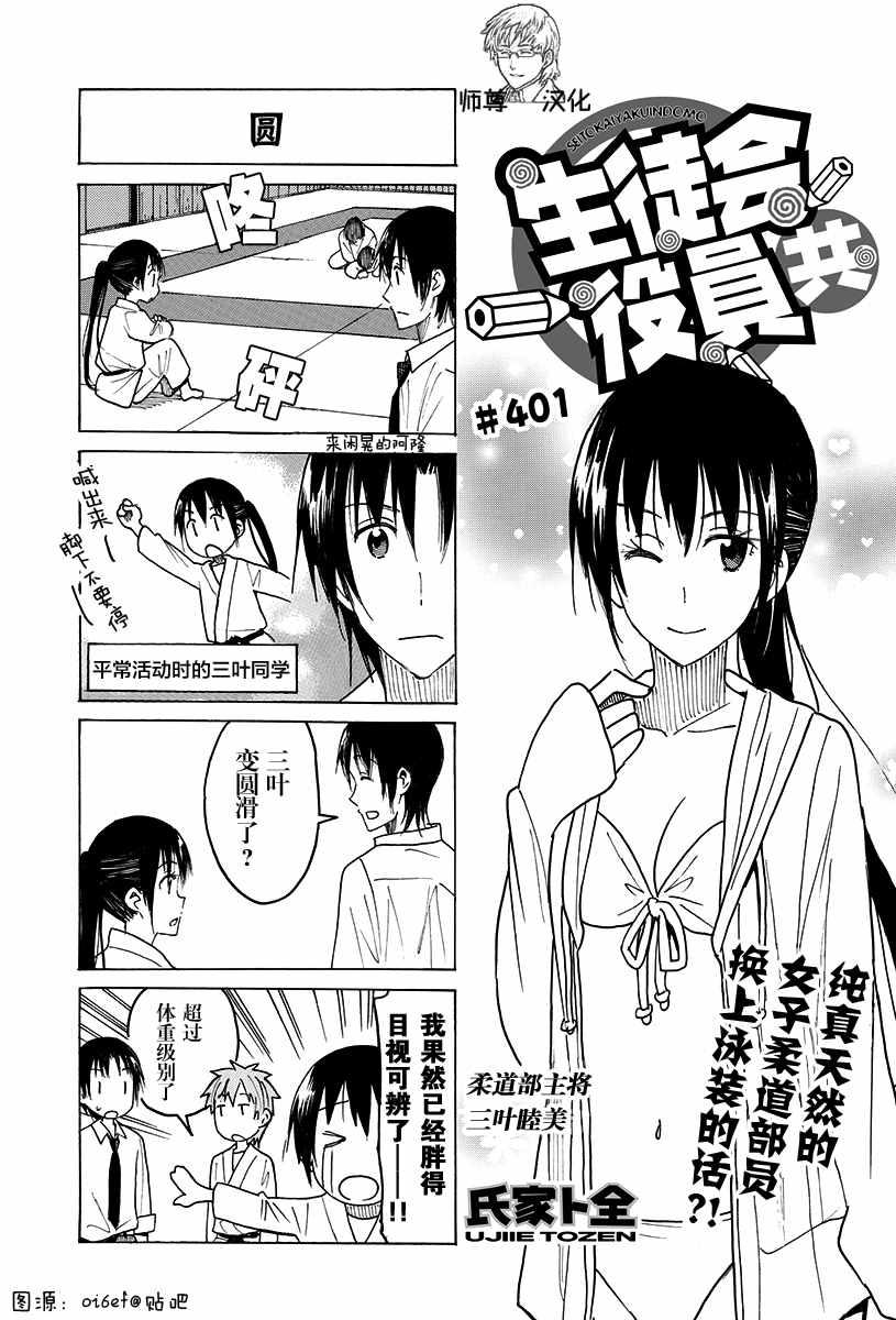 🍘妄想学生会 第401话 第1页