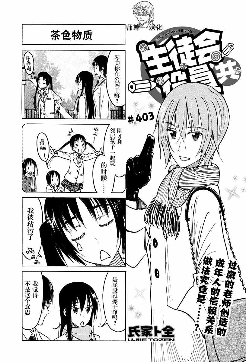 🍘妄想学生会 第403话 第1页