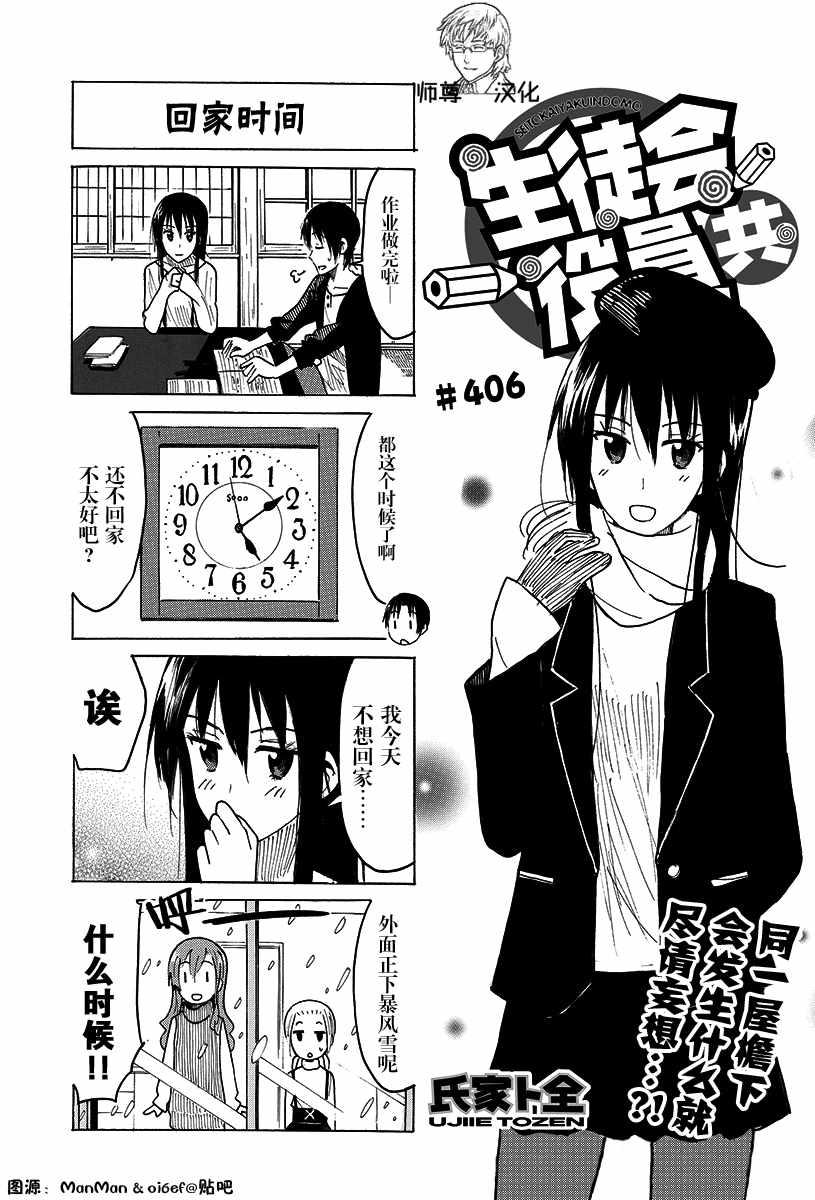 🍘妄想学生会 第406话 第1页