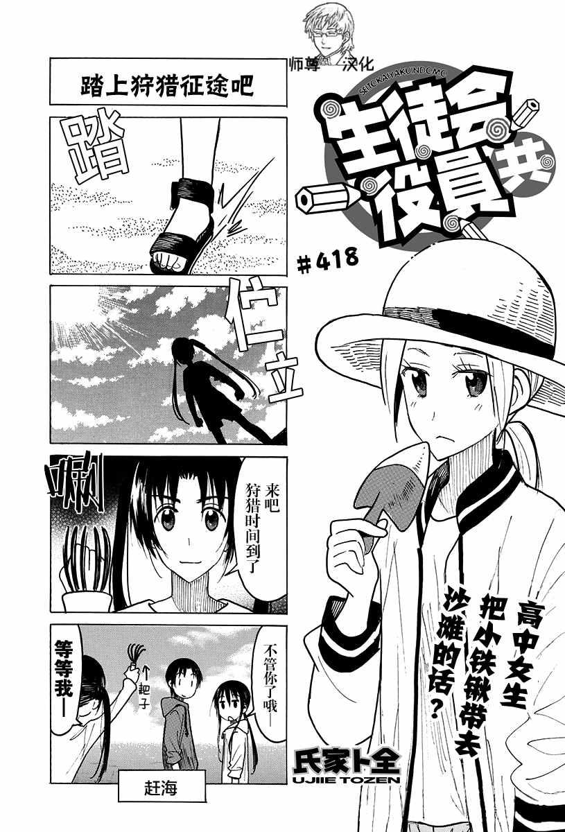 🍘妄想学生会 第418话 第1页