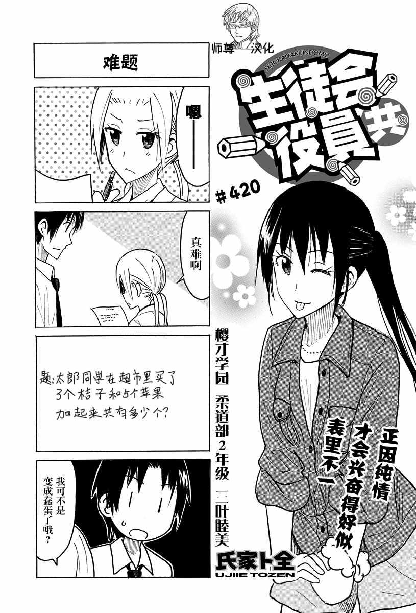 🍘妄想学生会 第420话 第1页