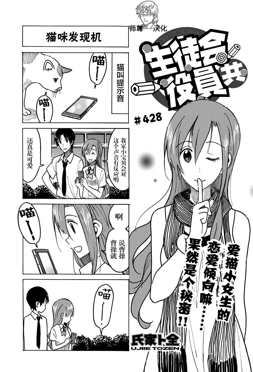 🍘妄想学生会 第428话 第1页
