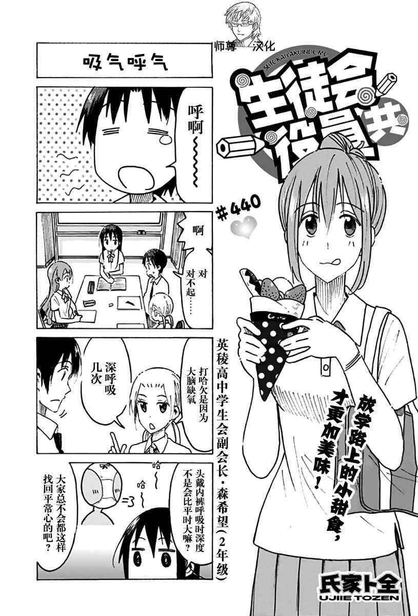 🍘妄想学生会 第440话 第1页