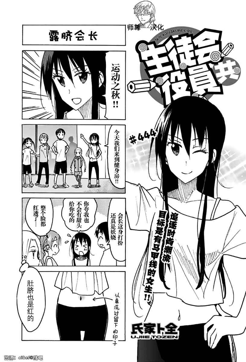 🍘妄想学生会 第444话 第1页