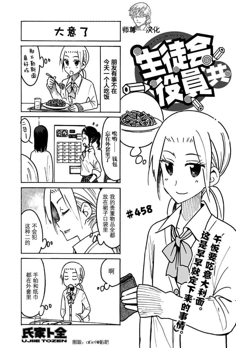 🍘妄想学生会 第458话 第1页