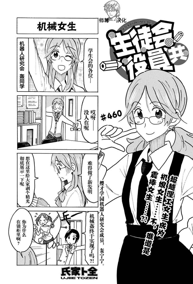 🍘妄想学生会 第460话 第1页