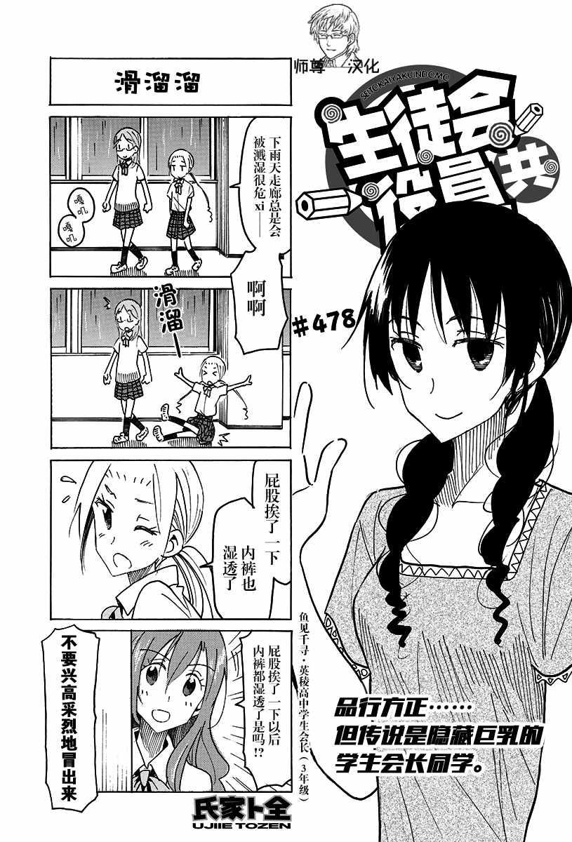 🍘妄想学生会 第478话 第1页