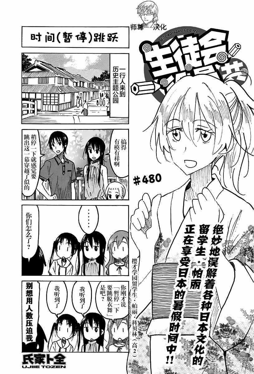 🍘妄想学生会 第480话 第1页