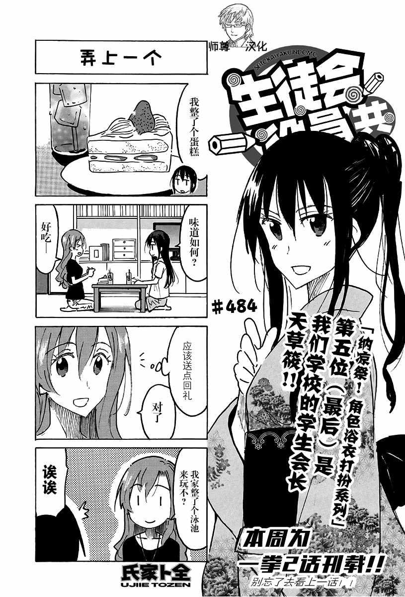 🍘妄想学生会 第484话 第1页