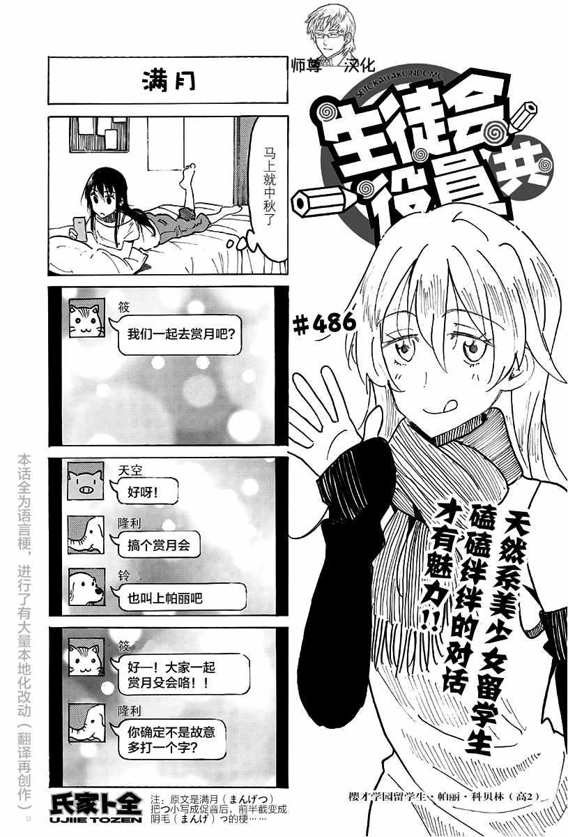 🍘妄想学生会 第486话 第1页