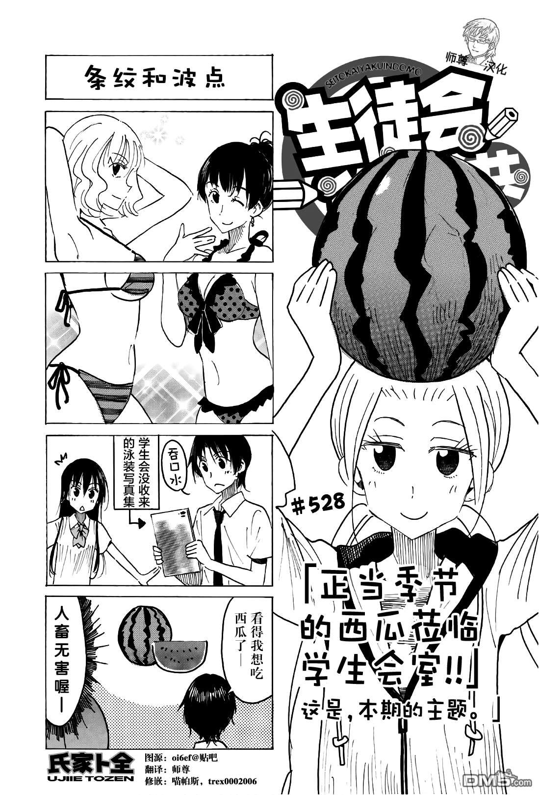 🍘妄想学生会 第528话 第1页