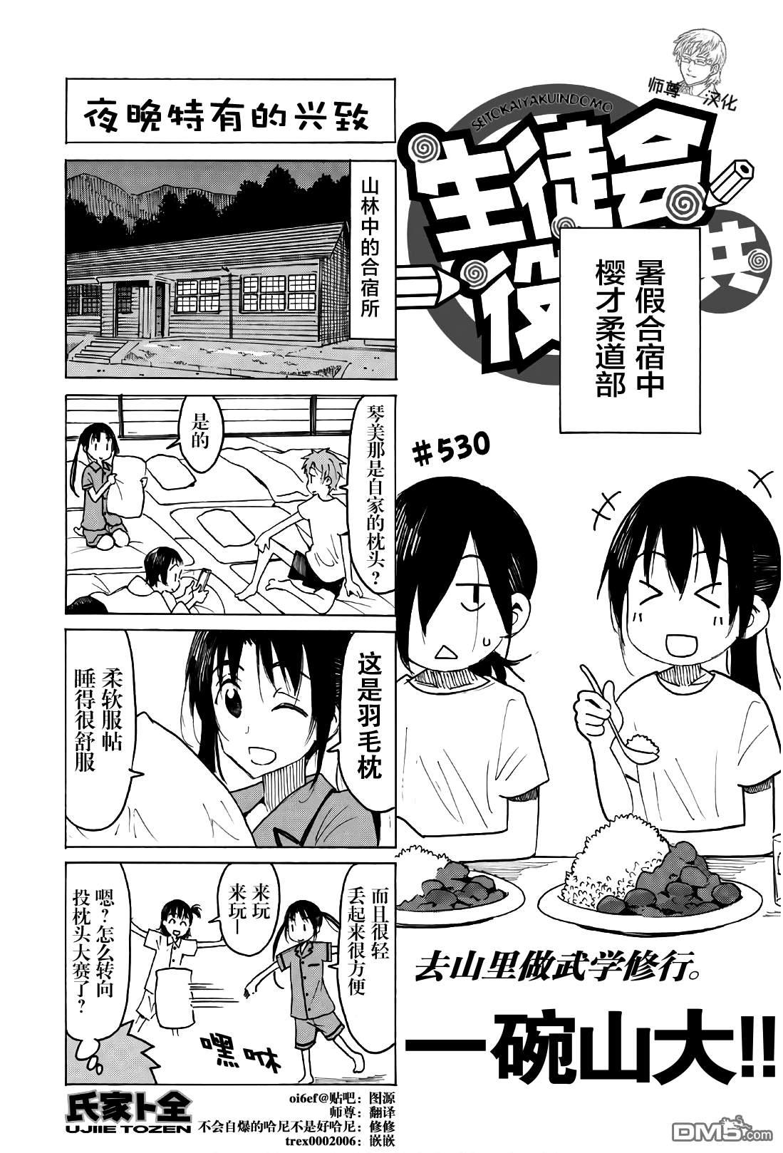 🍘妄想学生会 第530话 第1页