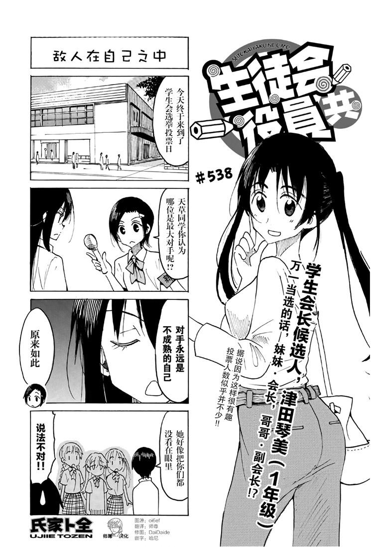 🍘妄想学生会 第538话 第1页