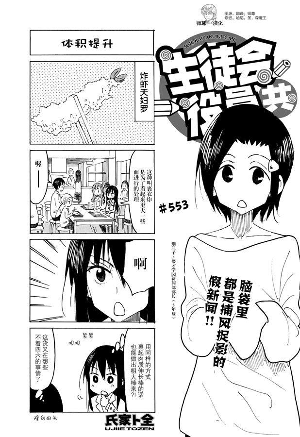 🍘妄想学生会 第553话 第1页