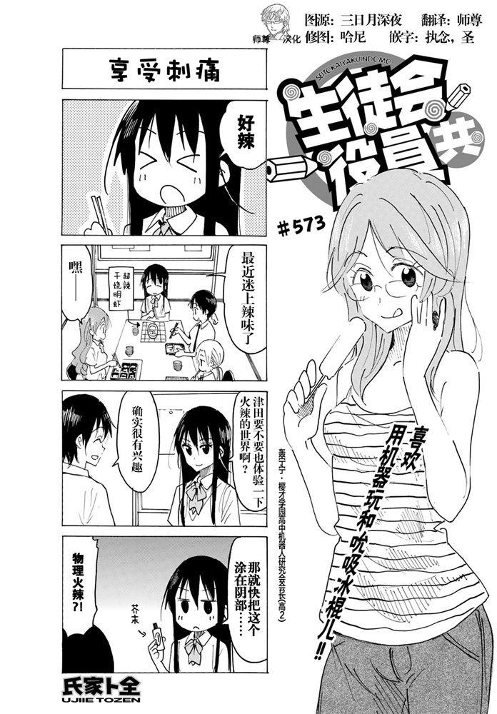 🍘妄想学生会 第573话 第1页