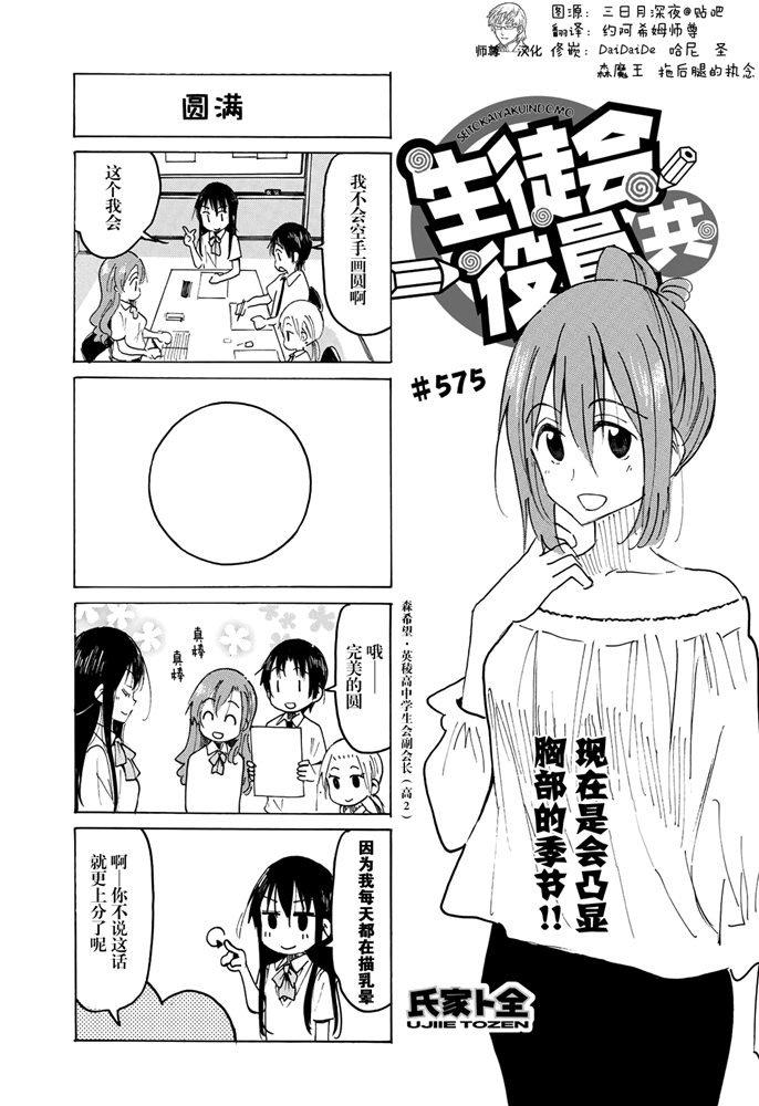 🍘妄想学生会 第575话 第1页