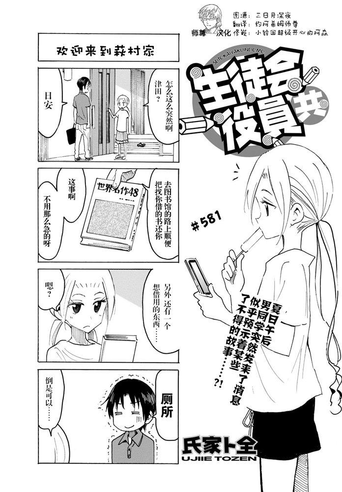 🍘妄想学生会 第581话 第1页