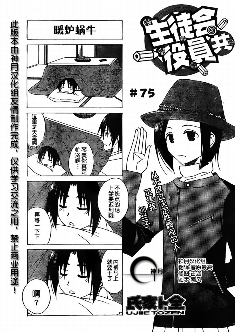 🍘妄想学生会 第75话 第1页