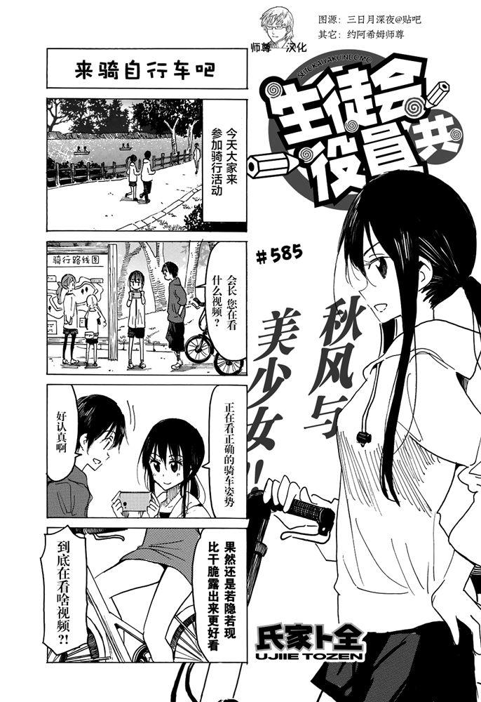🍘妄想学生会 第585话 第1页