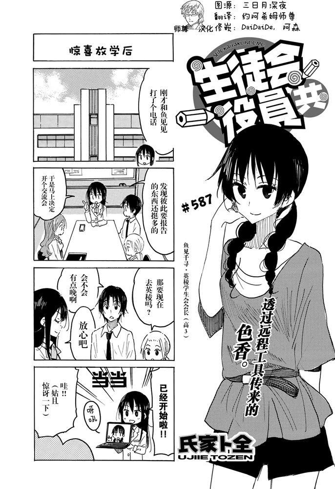 🍘妄想学生会 第587话 第1页