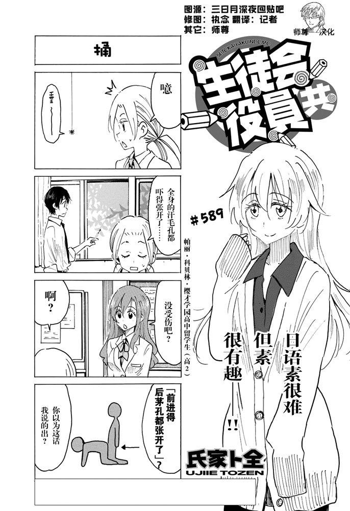 🍘妄想学生会 第589话 第1页