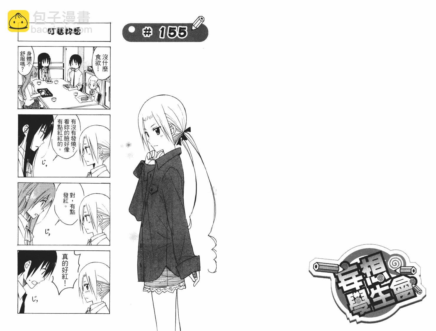 🍘妄想学生会 第7卷 第12页