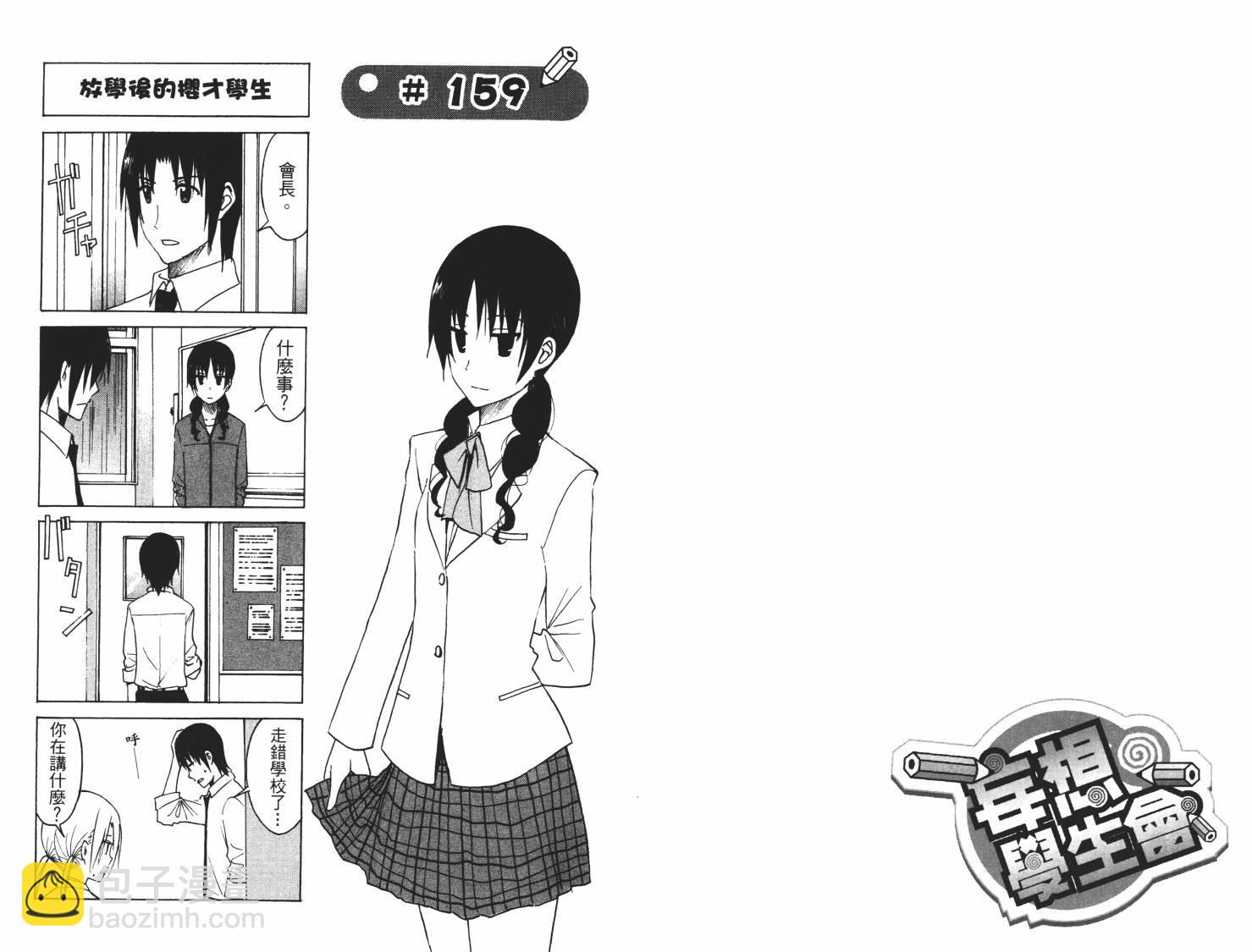 🍘妄想学生会 第7卷 第22页