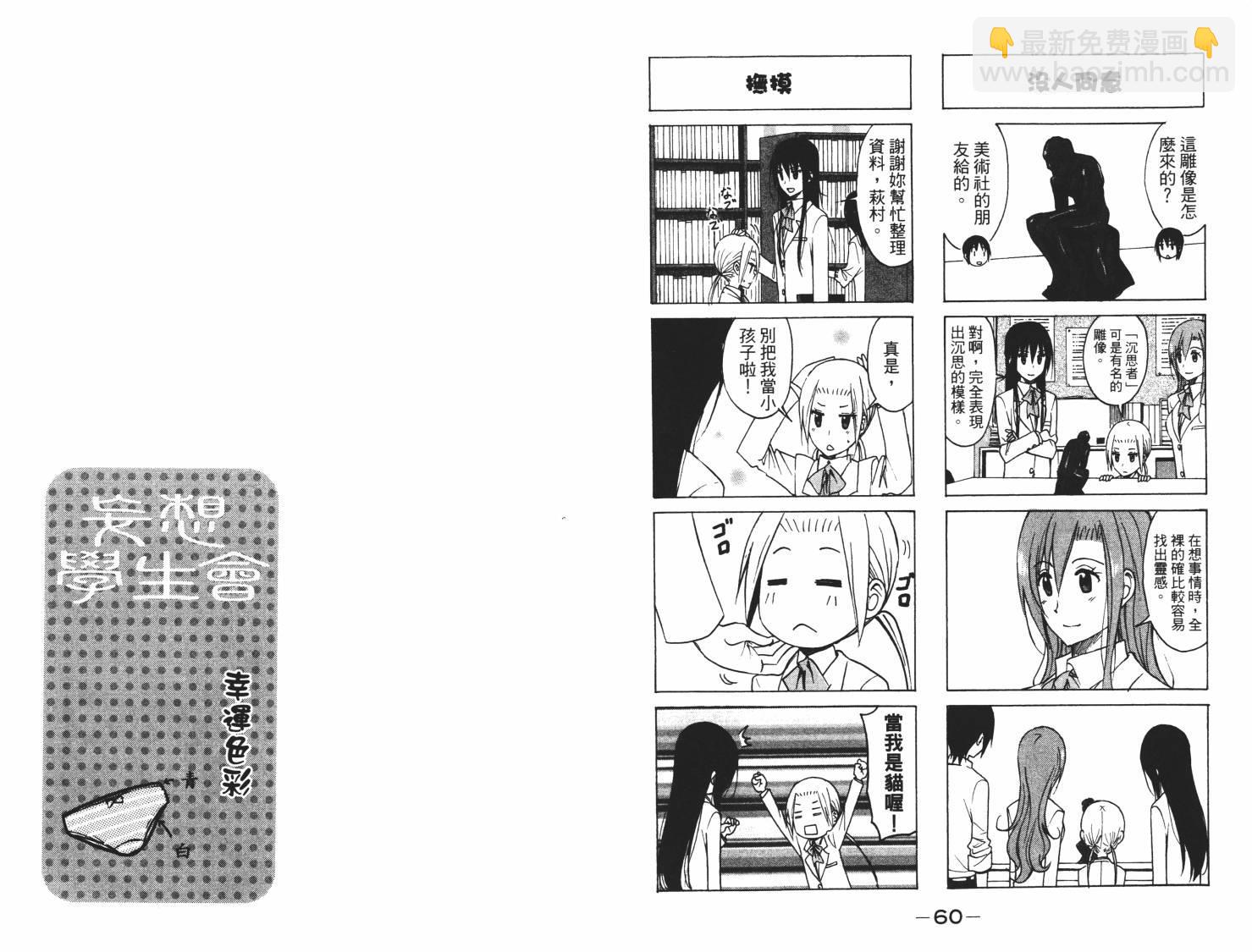 🍘妄想学生会 第7卷 第31页