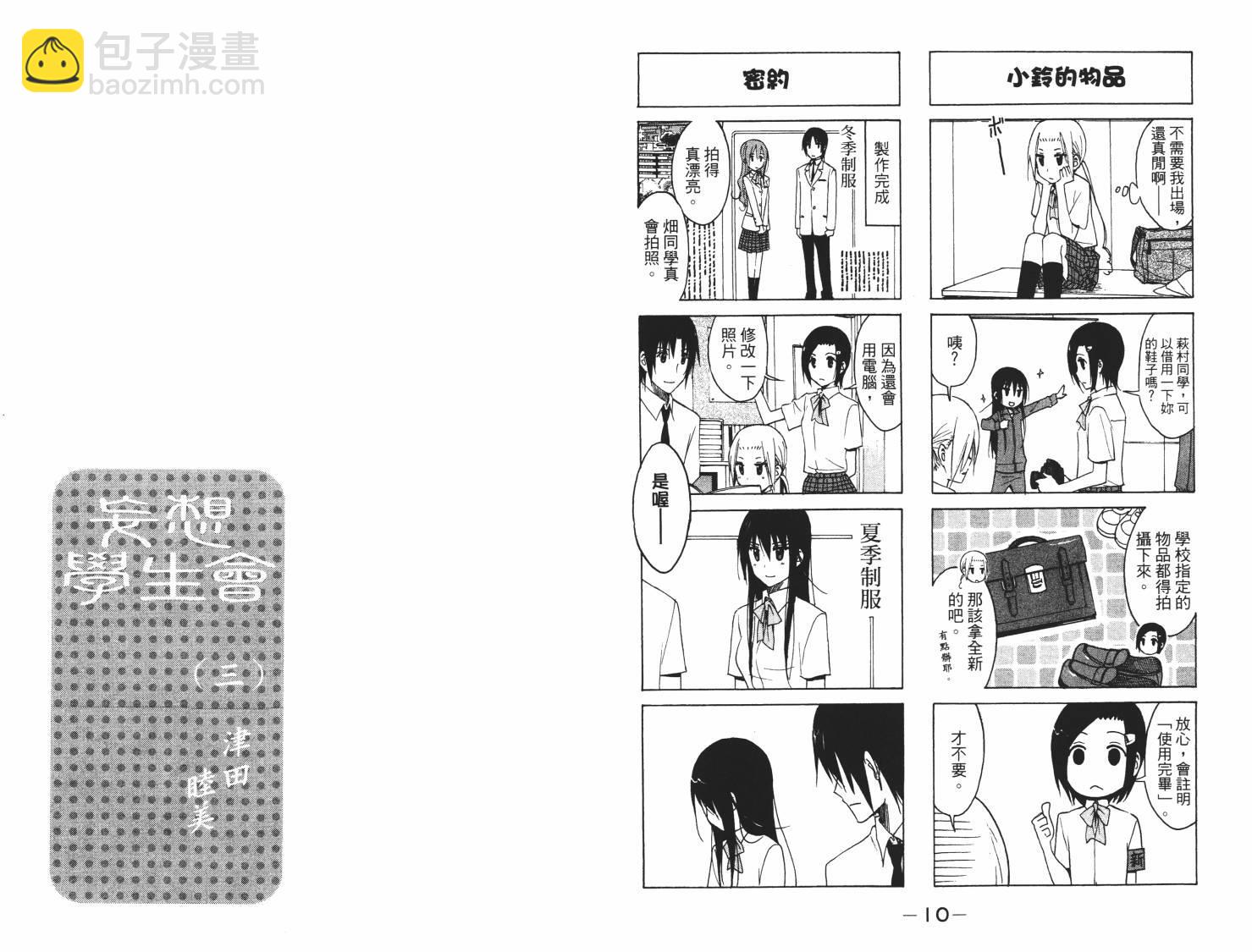 🍘妄想学生会 第7卷 第6页