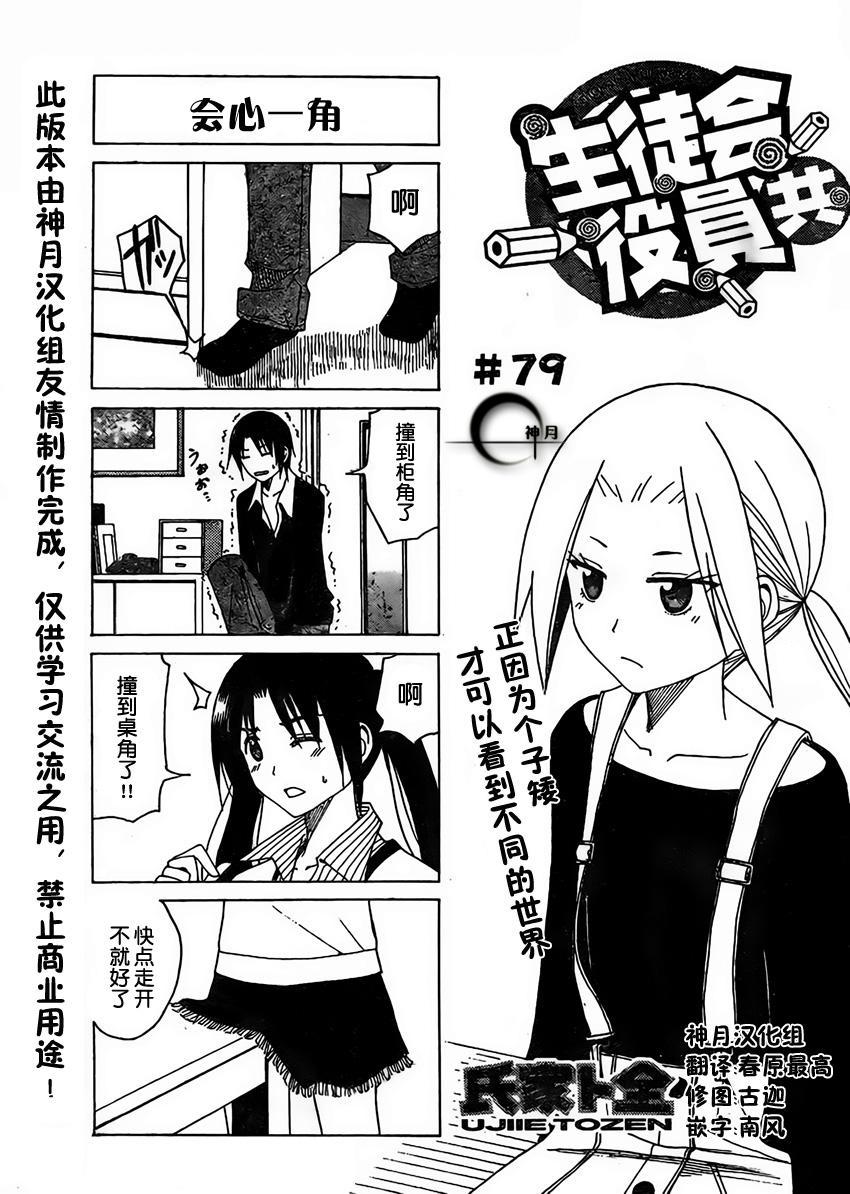 🍘妄想学生会 第79话 第1页