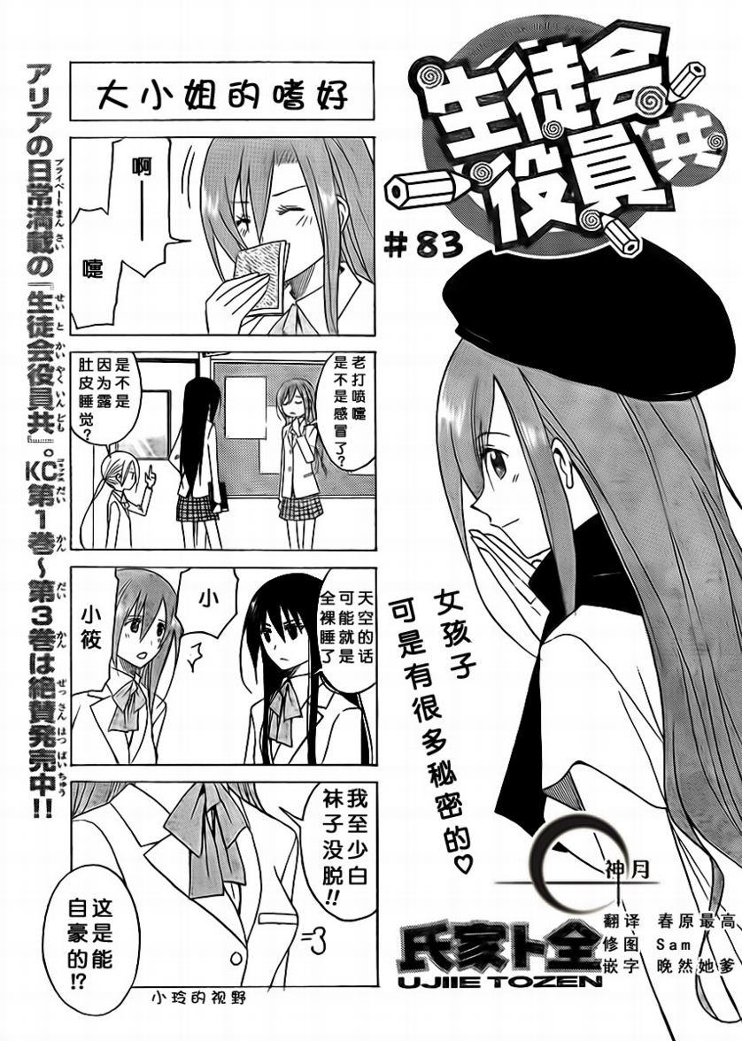 🍘妄想学生会 第83话 第1页