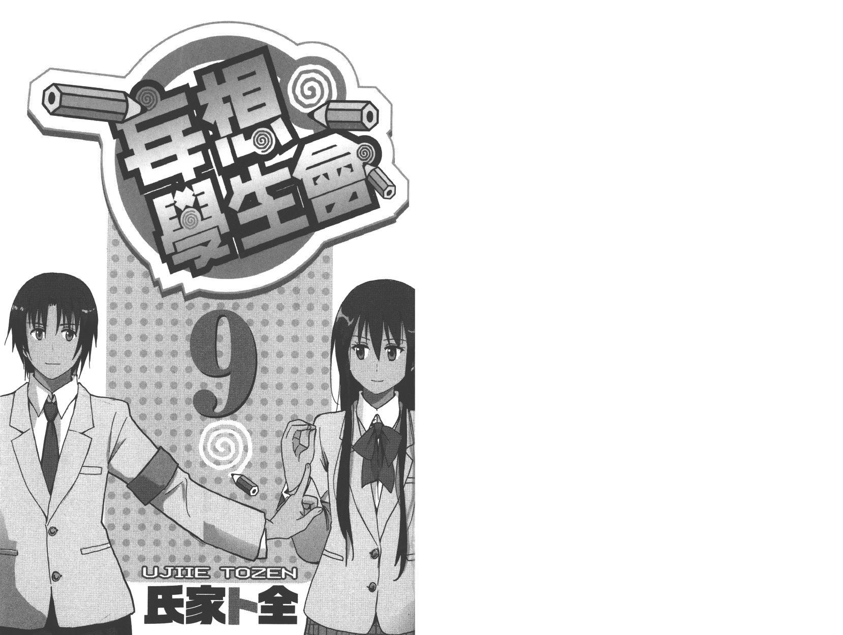 🍘妄想学生会 第9卷 第1页