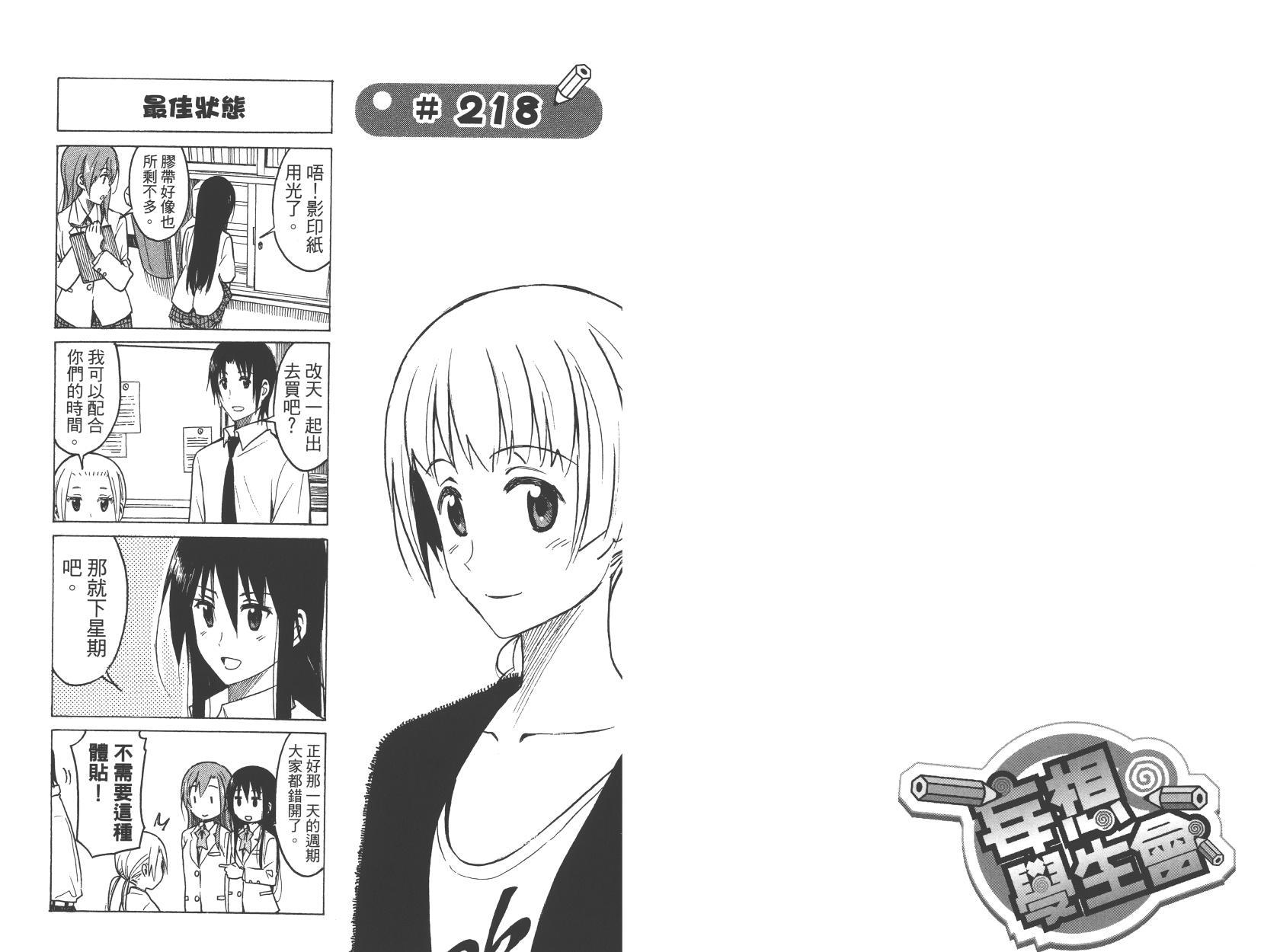 🍘妄想学生会 第9卷 第18页