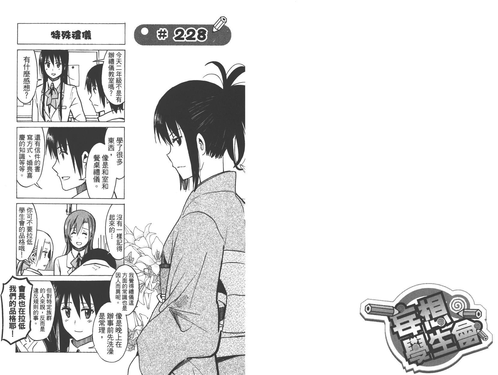 🍘妄想学生会 第9卷 第43页