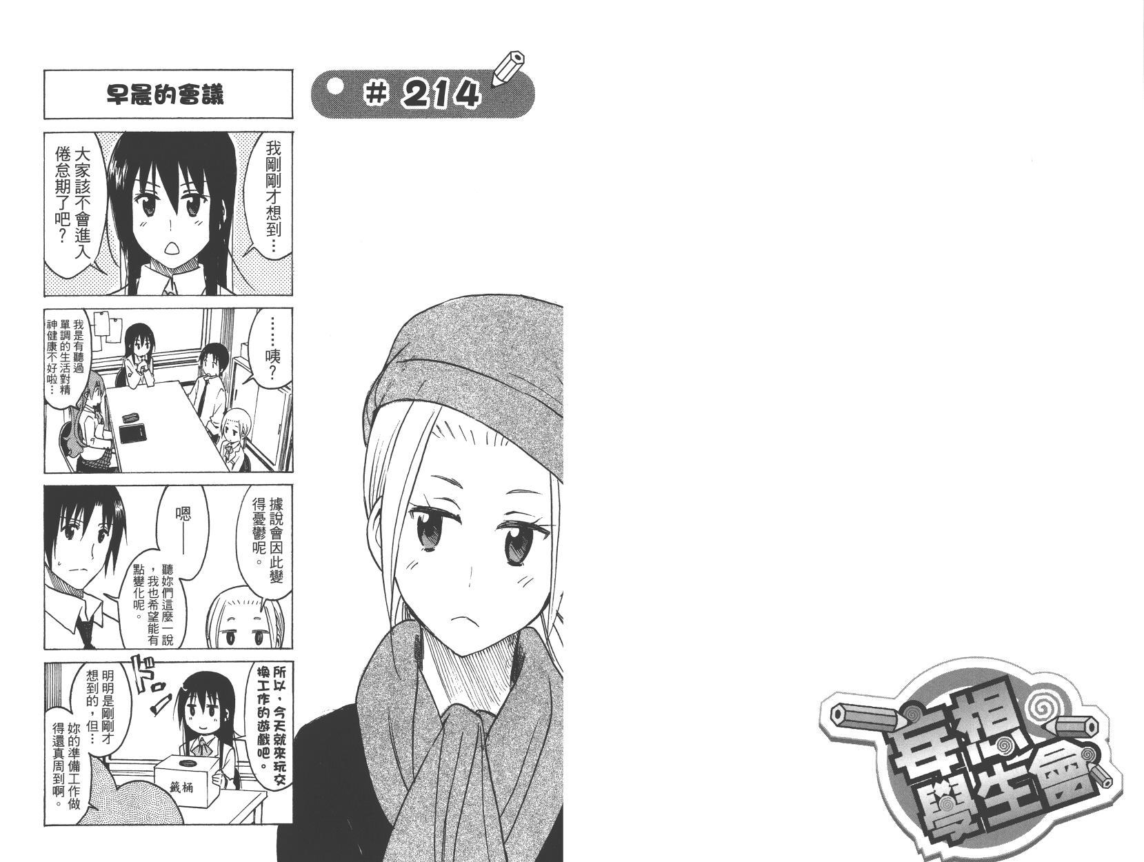 🍘妄想学生会 第9卷 第8页
