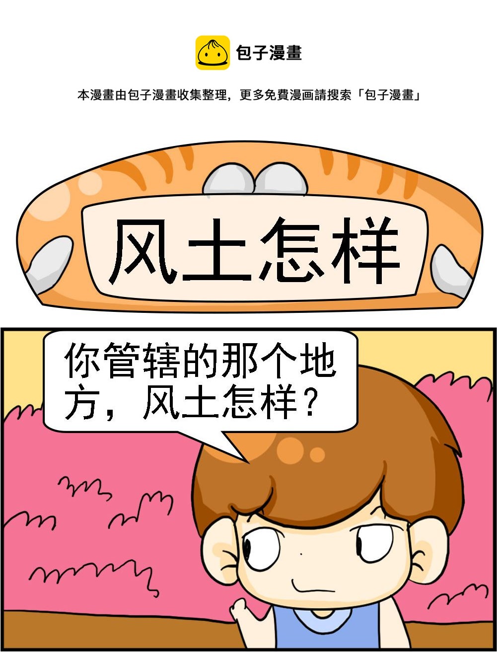 第053话 风土怎样-第53话