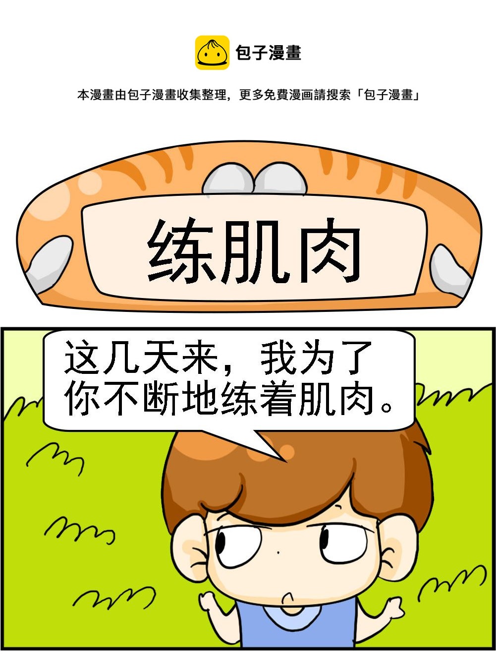 第099话 练肌肉-第99话