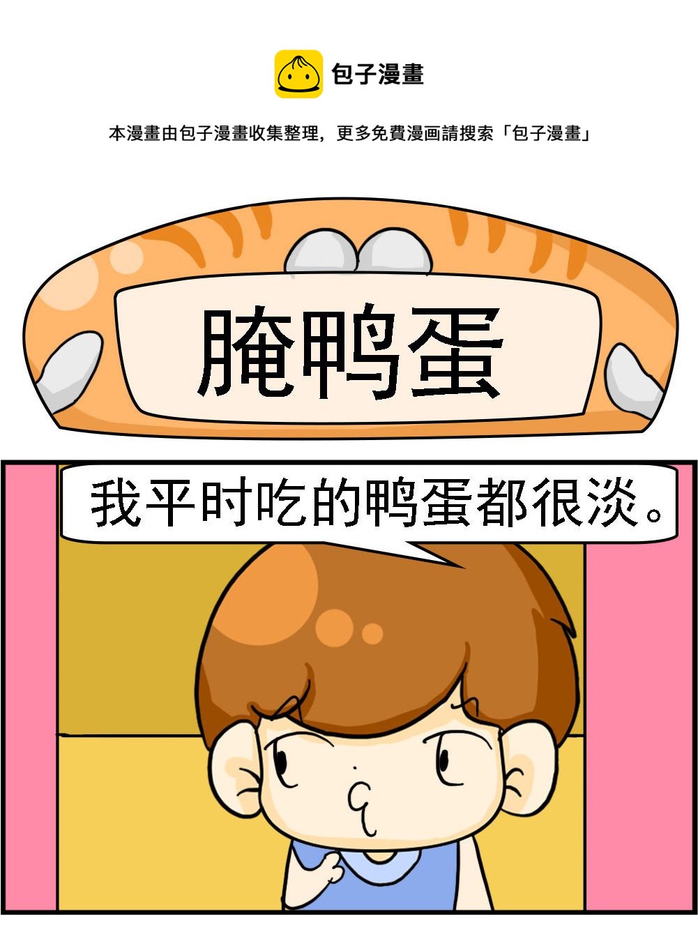 第083话 腌鸭蛋-第83话