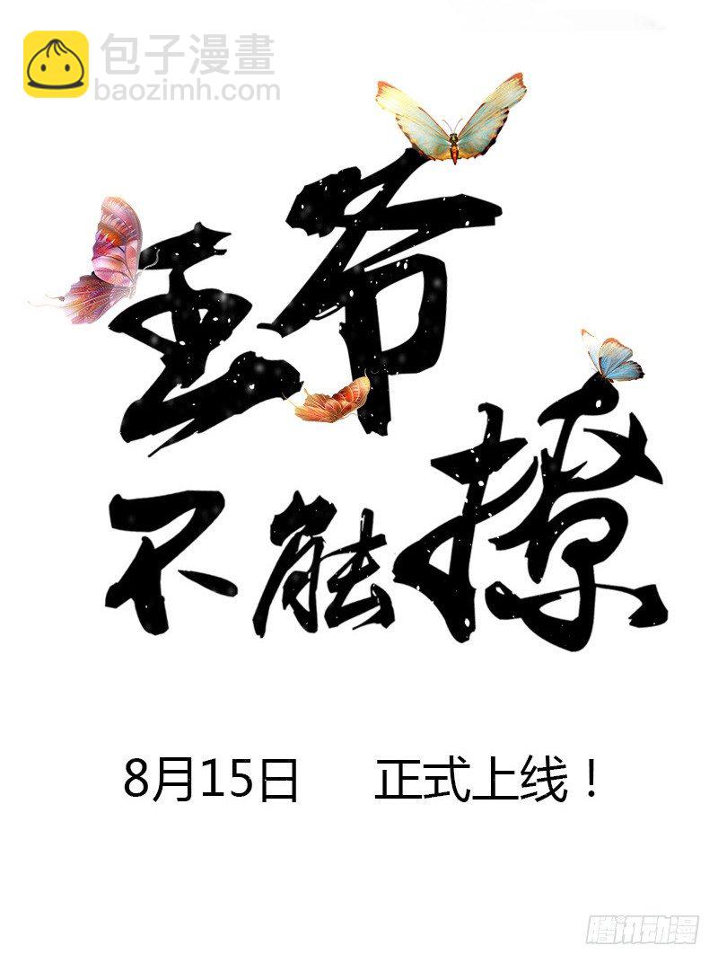 🍘王爷不能撩 1 序章 第19页