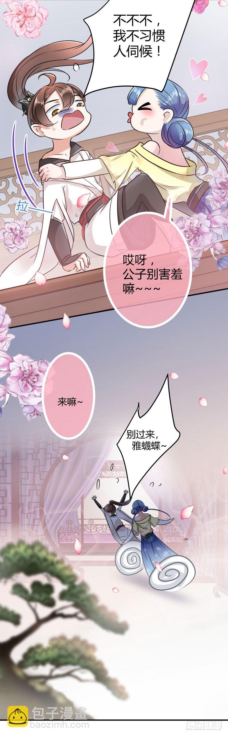 🍘王爷不能撩 10 夜探香闺 第12页