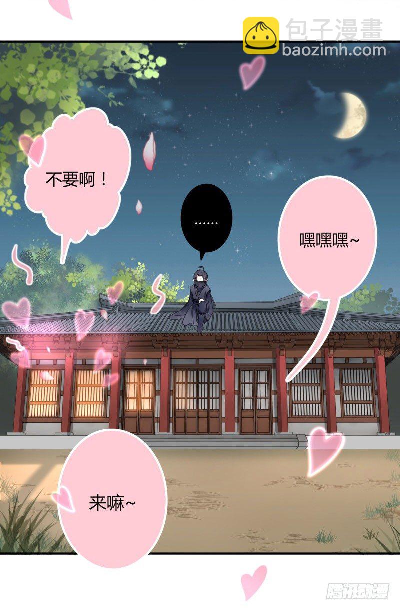 🍘王爷不能撩 10 夜探香闺 第20页
