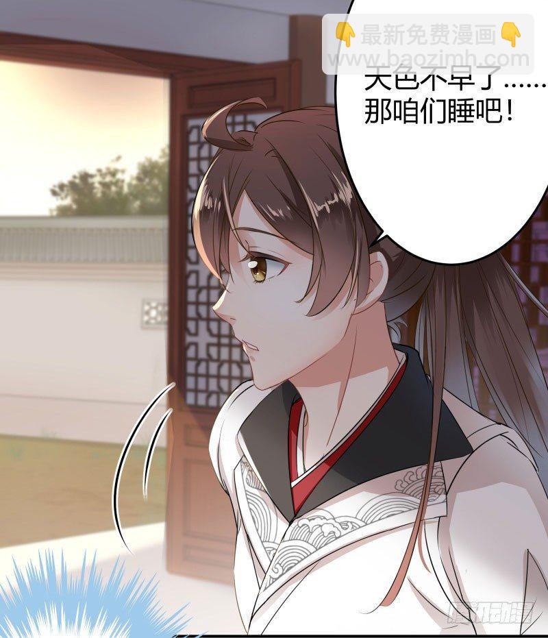 🍘王爷不能撩 10 夜探香闺 第6页