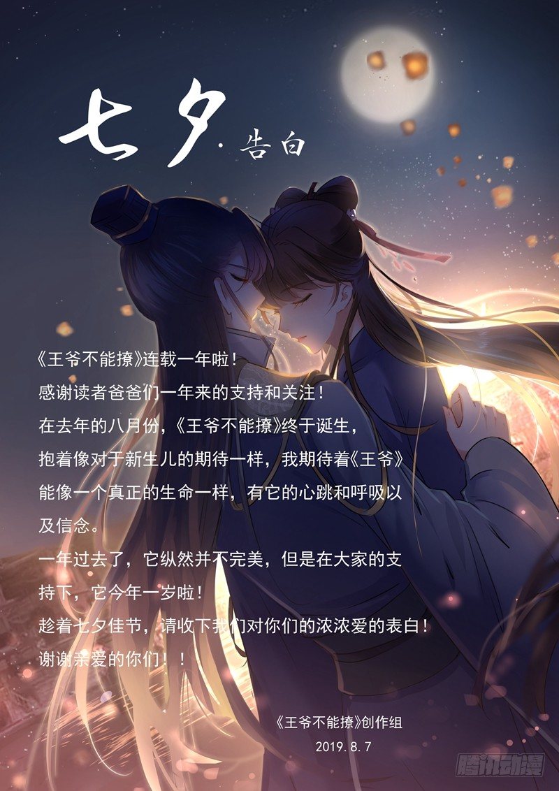 🍘王爷不能撩 七夕活动 第1页