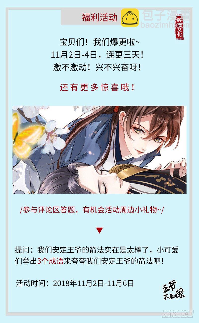 🍘王爷不能撩 16 真本事 第40页