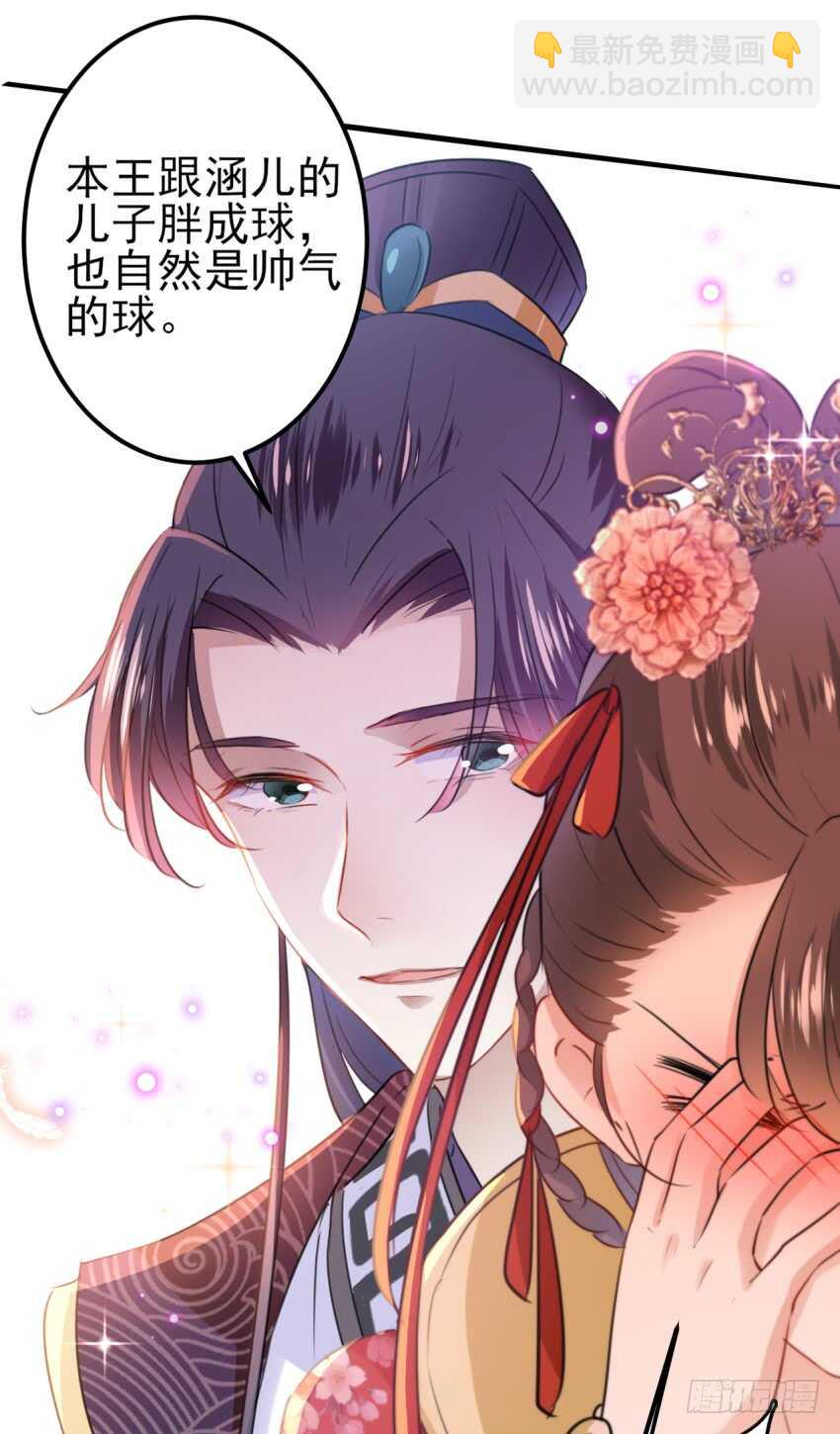 🍘王爷不能撩 第163话 生个大胖儿子？ 第28页