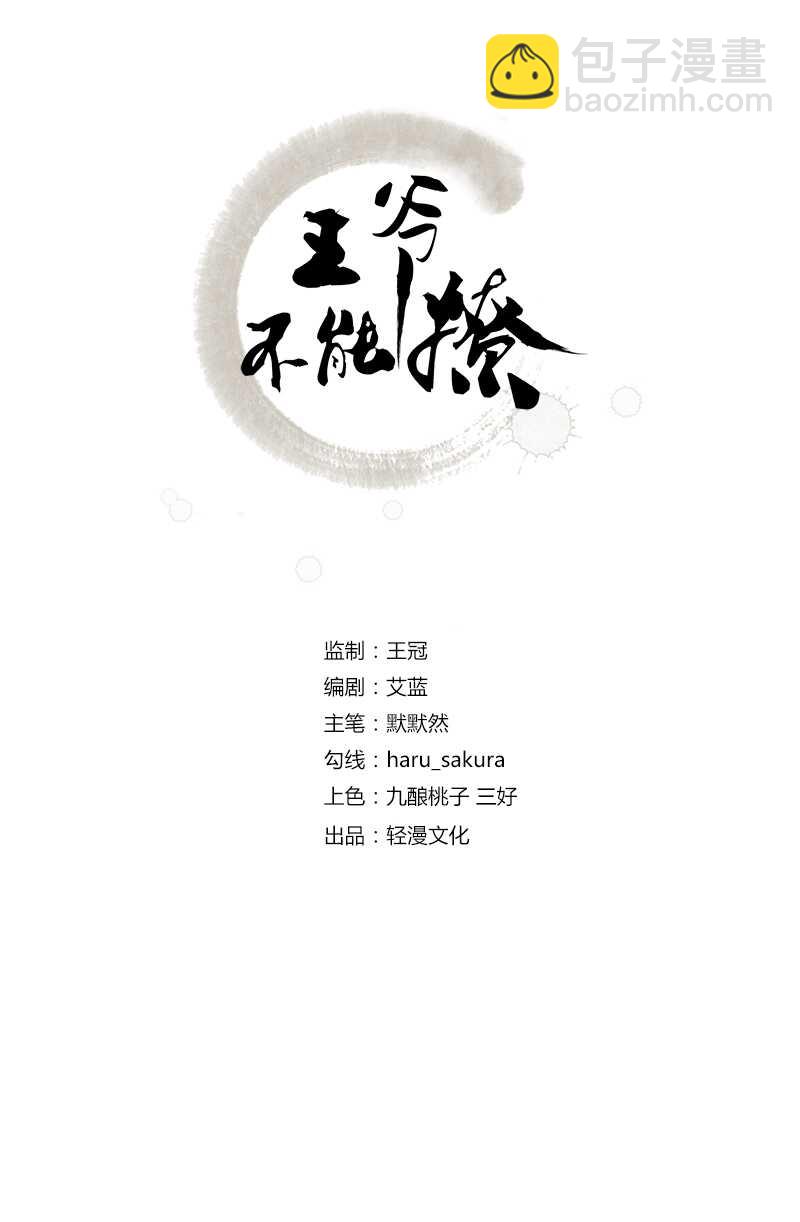 🍘王爷不能撩 第165话 还想继续摸吗？ 第2页