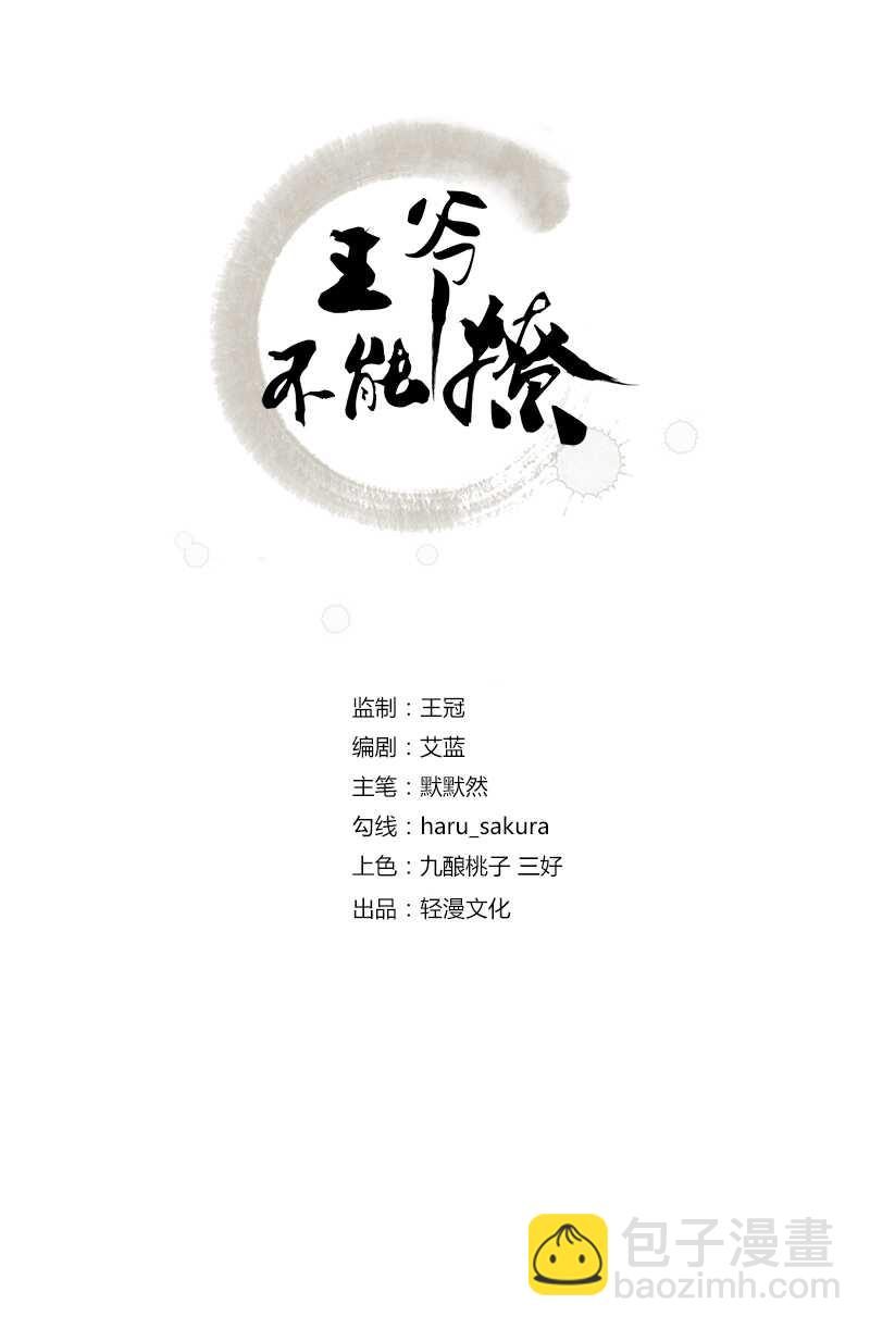 🍘王爷不能撩 第167话 罪该万死！ 第2页