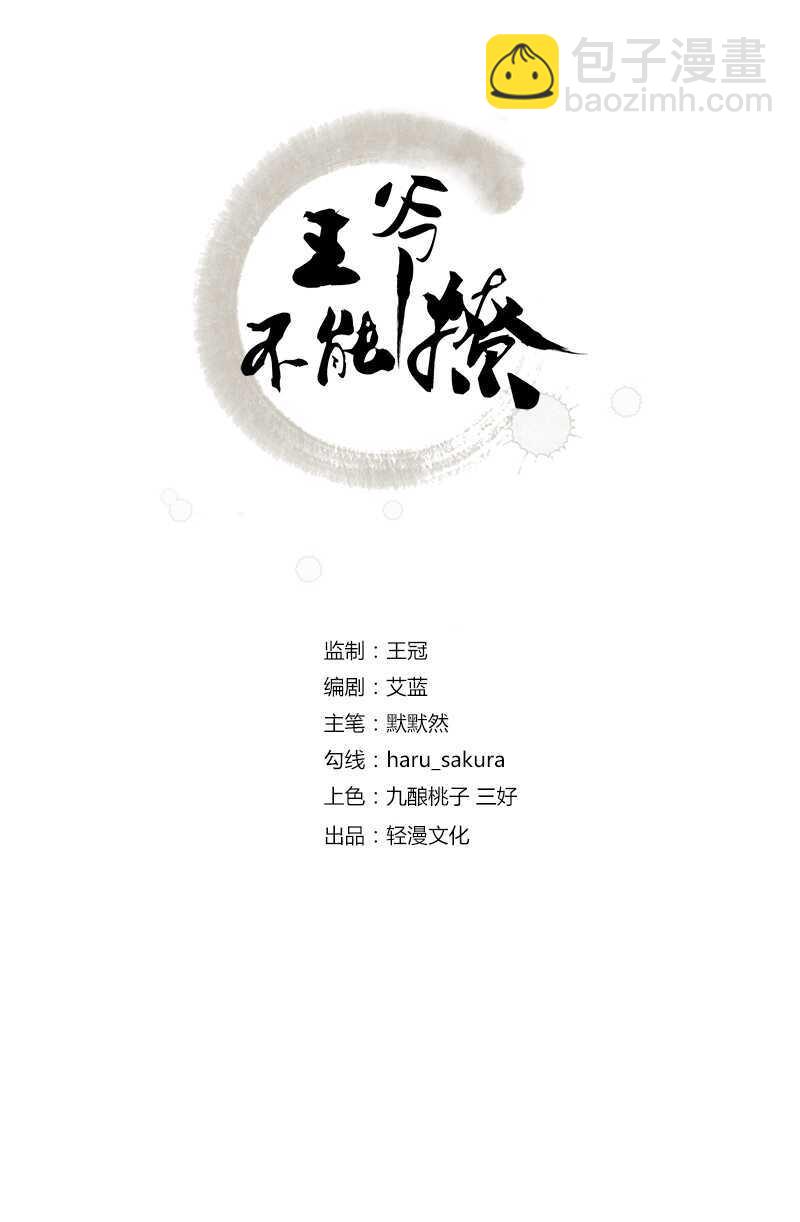🍘王爷不能撩 第169话 白莲花碰瓷？ 第2页