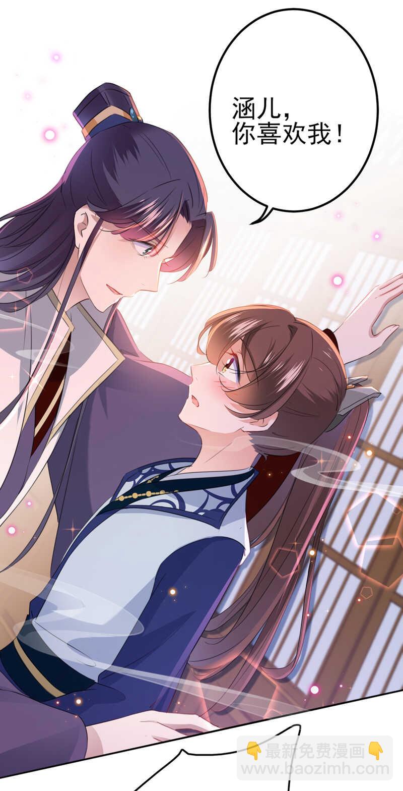 🍘王爷不能撩 第173话 涵儿，你喜欢我！ 第24页