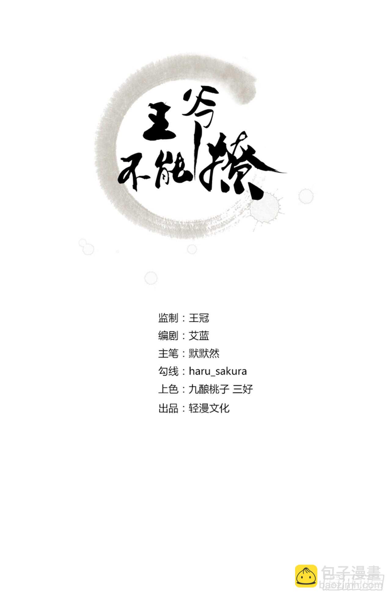 🍘王爷不能撩 第175话 男色误人啊~ 第2页
